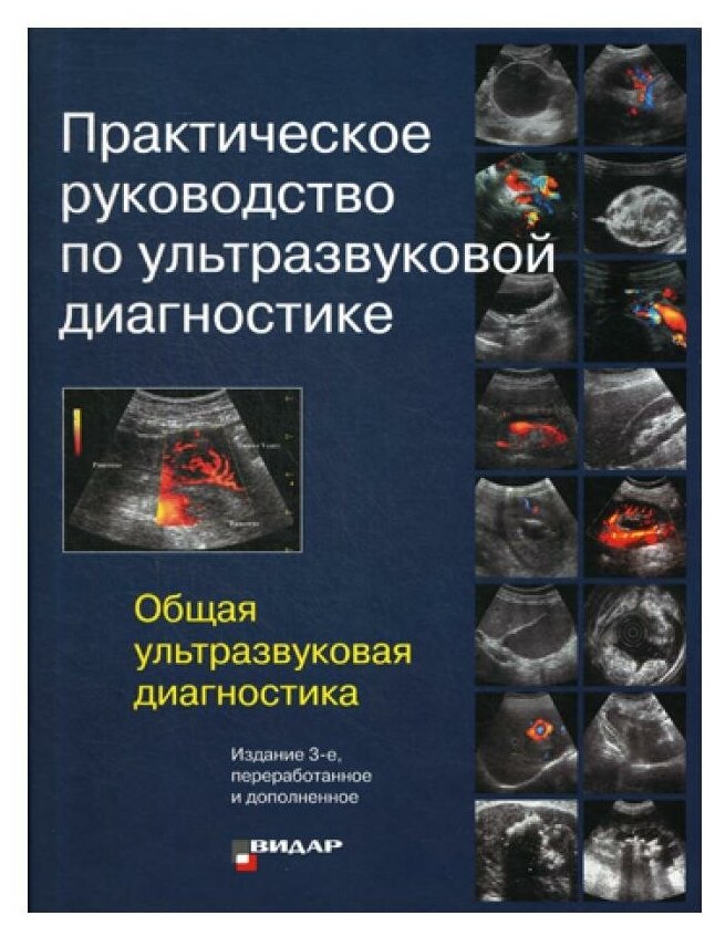 Практическое руководство по ультразвуковой диагностике. Общая ультразвуковая диагностика. 3-е изд, перераб. и доп