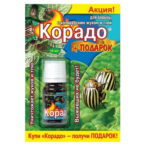 Средство от колорадского жука Корадо (10мл) + подарок средство от колорадского жука и тли корадо 10мл подарок ваше хозяйство