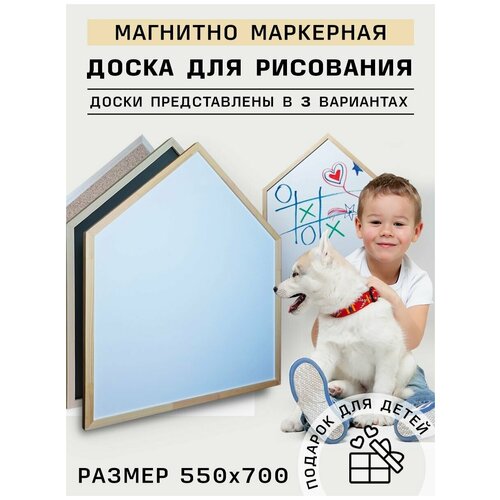 Доска домик размер 550х700 мм магнитно-маркерная на стену в раме для заметок записей фотографий, рисунков