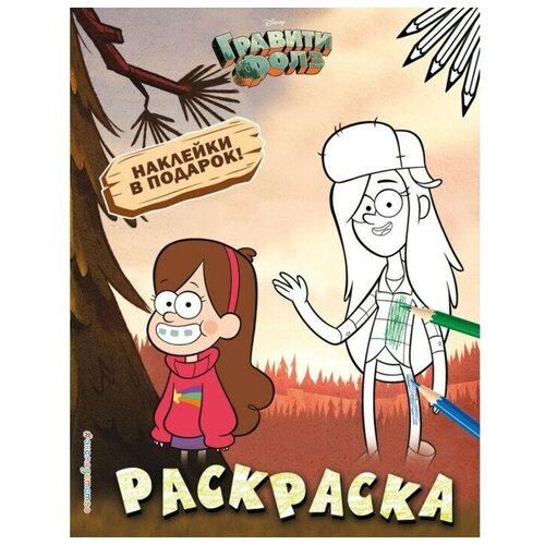 Раскраска с наклейками № 2. Гравити Фолз. Мэйбл и Венди, 8 стр. раскраска с наклейками 2 гравити фолз мэйбл и венди 8 стр