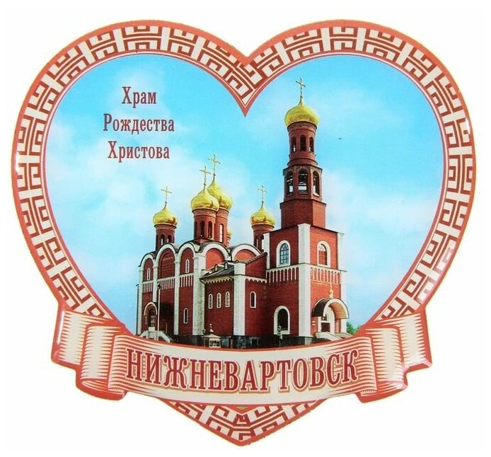 Магнит «Нижневартовск. Храм Рождества Христова»