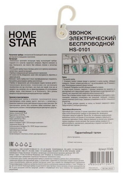 Звонок HOMESTAR беспроводной электрический HS-0101 103606 - фотография № 13