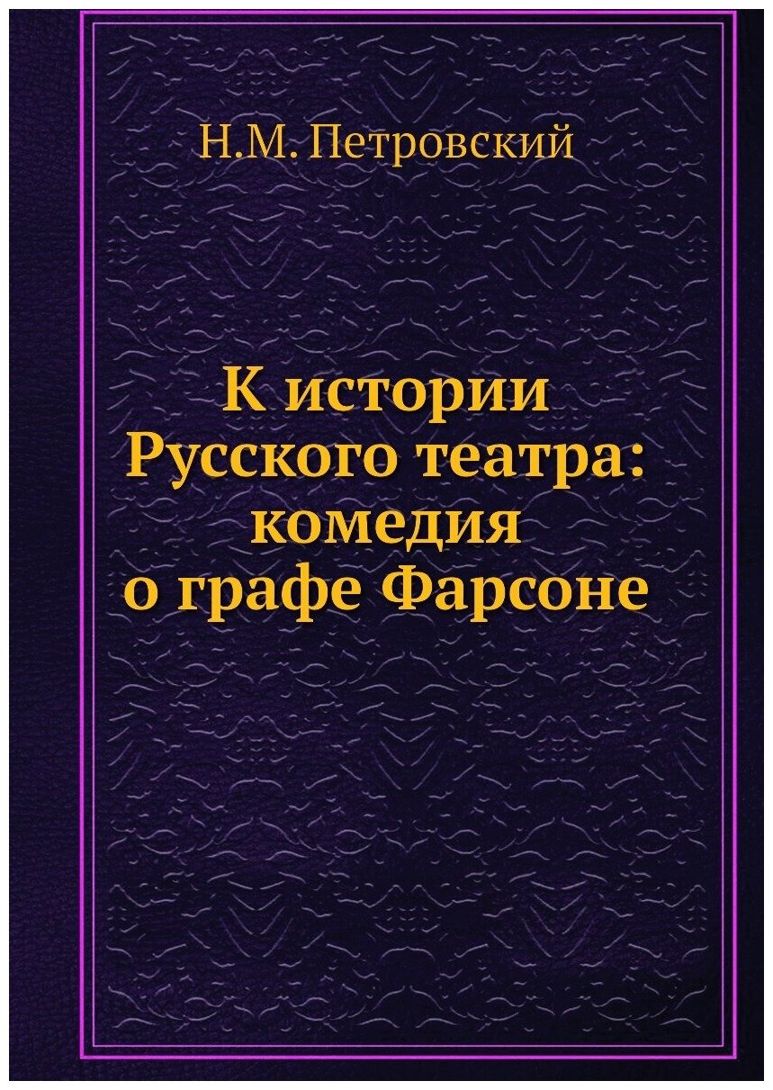 К истории Русского театра: комедия о графе Фарсоне