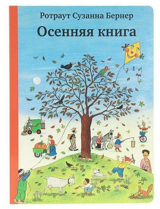 Осенняя книга (виммельбух) (Бернер Ротраут Сюзанна) - фото №1