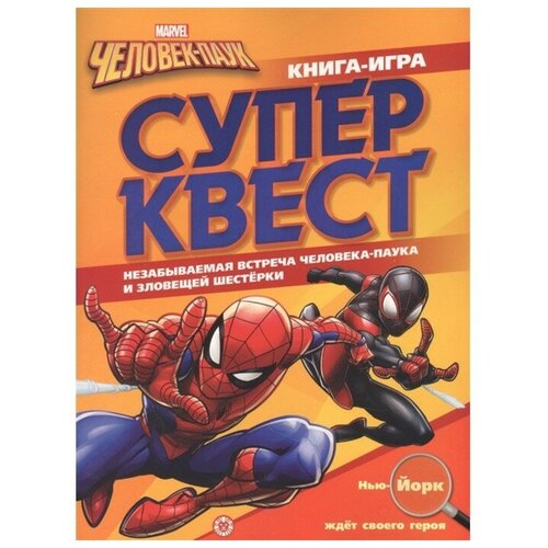 фото Книга квестов «человек- паук marvel