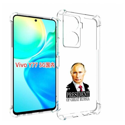 Чехол MyPads Володька для Vivo Y77 5G задняя-панель-накладка-бампер