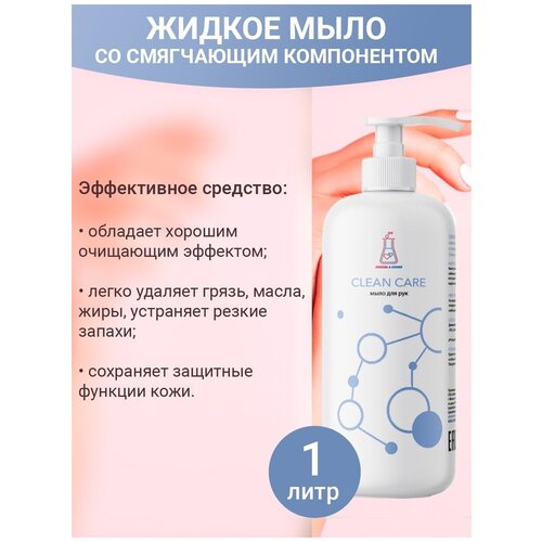 Жидкое мыло со смягчающим компонентом Clean Care