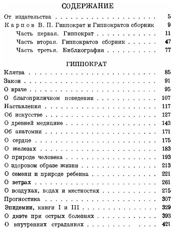 Сочинения в 3-х томах. Том 1 (Гиппократ) - фото №2