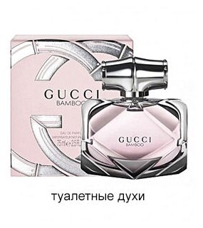 Парфюмерная вода Gucci Bamboo 75 мл.