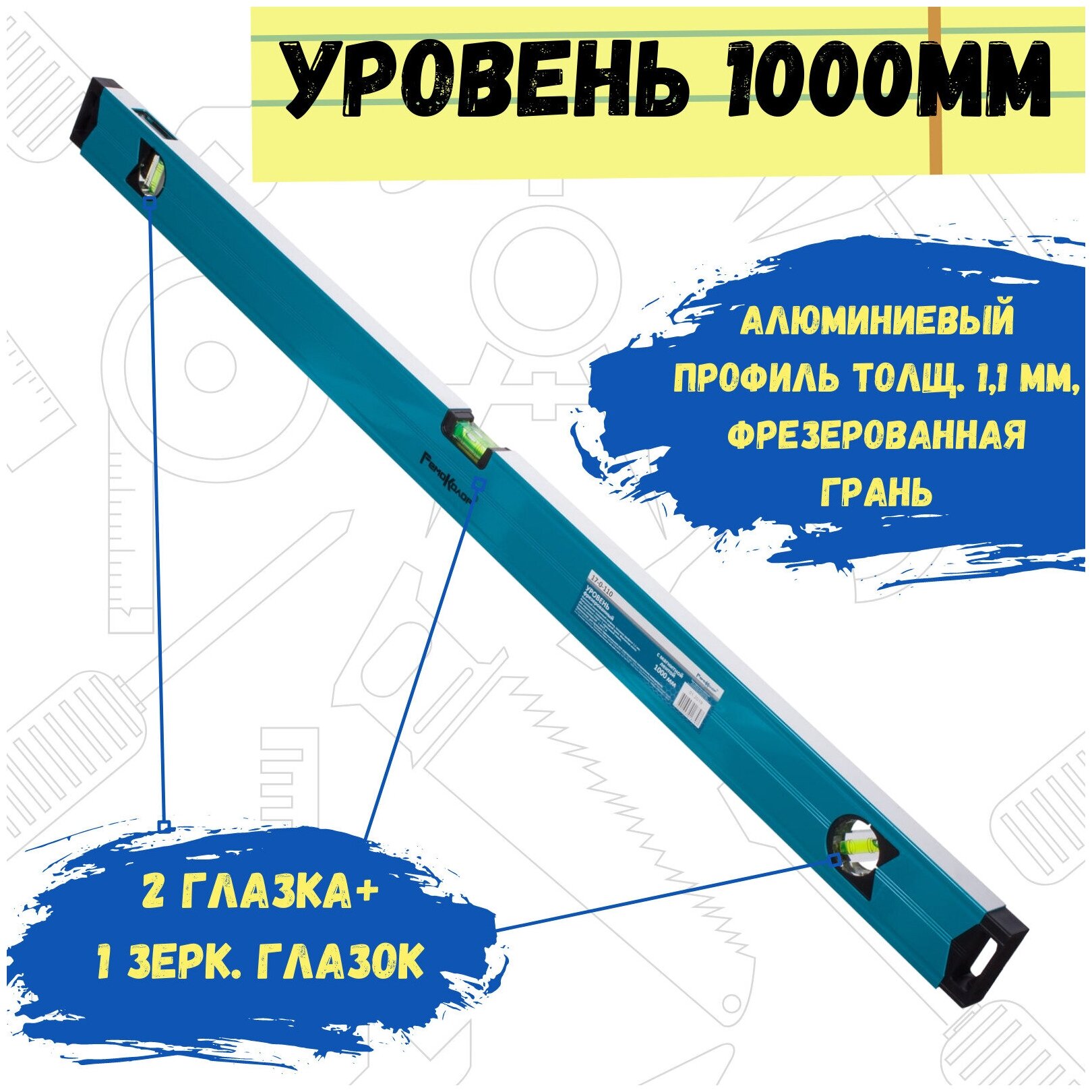 Уровень с магнитной лентой РемоКолор 1000 мм алюминиевый профиль толщ. 11 мм фрезерованная грань 2 глазка+1 зерк. глазок