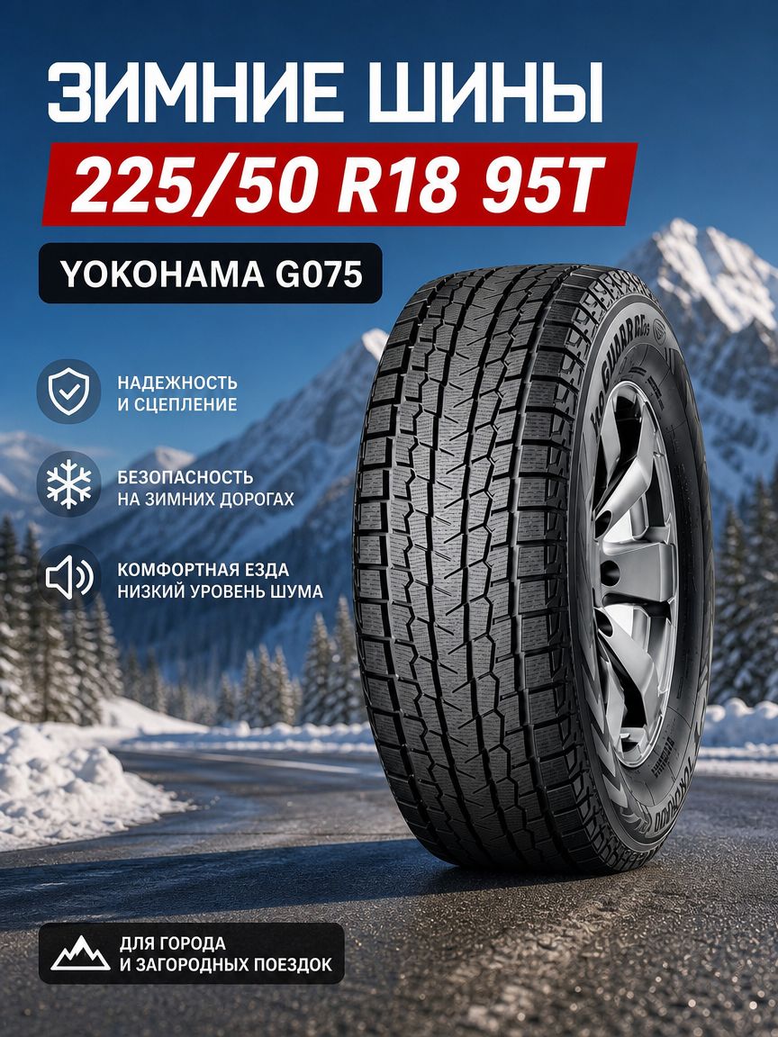 Yokohama iceGUARD G075 225/50 R18 95T нешипованные зимние шины с 3D ламелями для кроссоверов