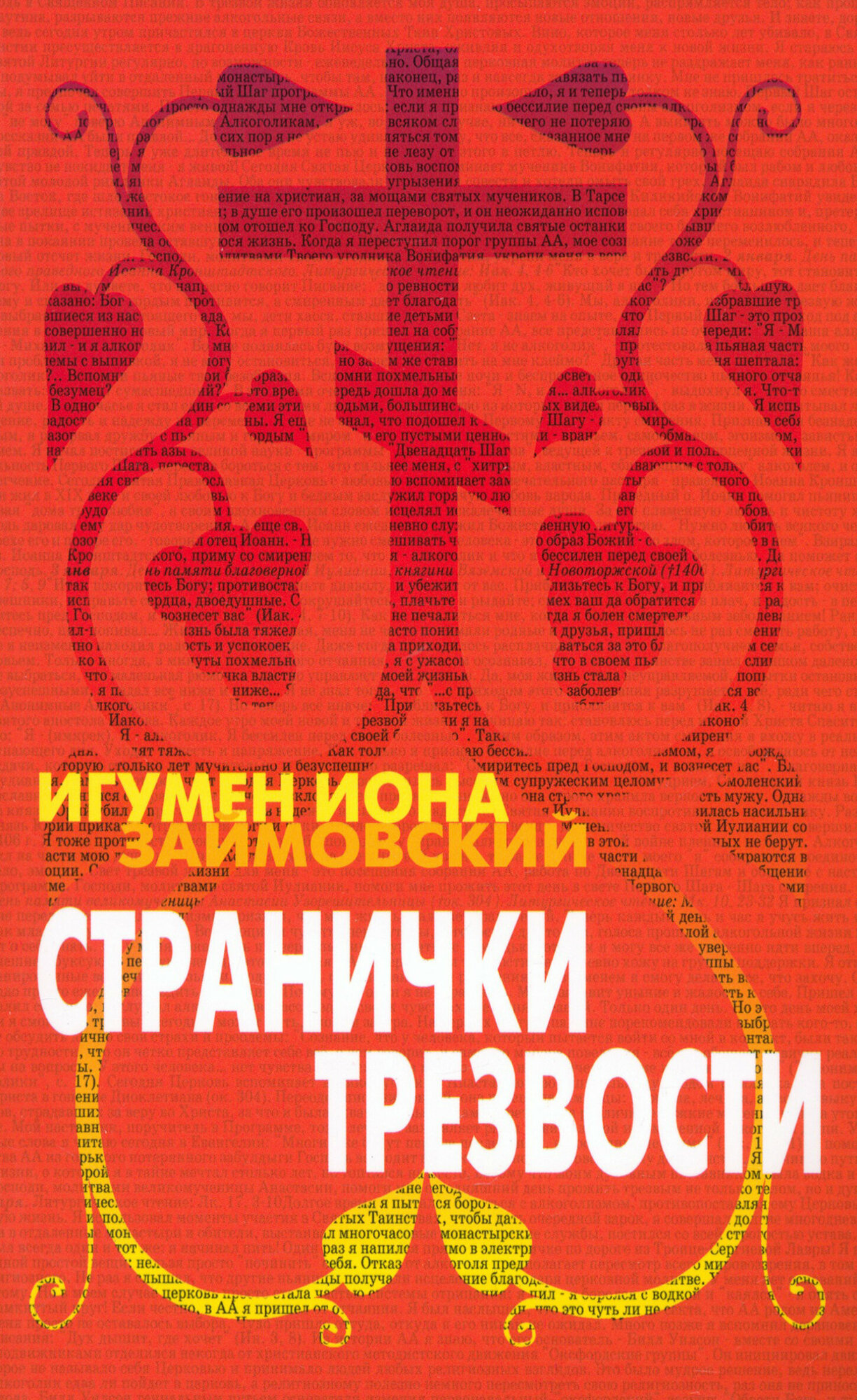 Странички трезвости (Займовский И.) - фото №3