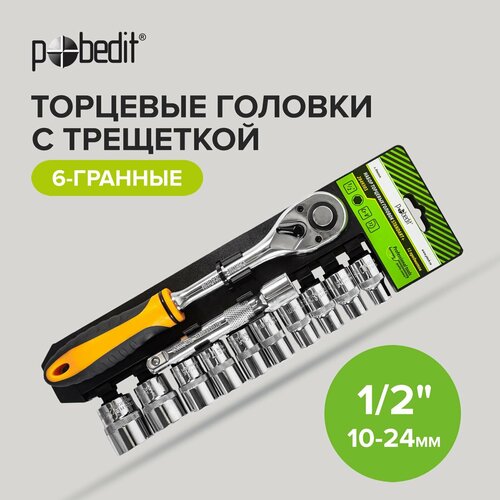 набор головок12 предметов с трещеткой 3 8 10 19 Набор шестигранных торцевых головок с трещеткой 72 зуба 10 шт Pobedit