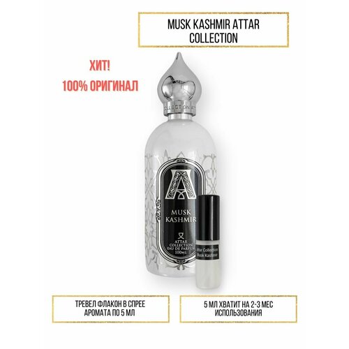 Духи по мотивам селективного аромата Musk Kashmir Attar Collection 5 мл духи по мотивам attar collection musk kashmir 35 мл