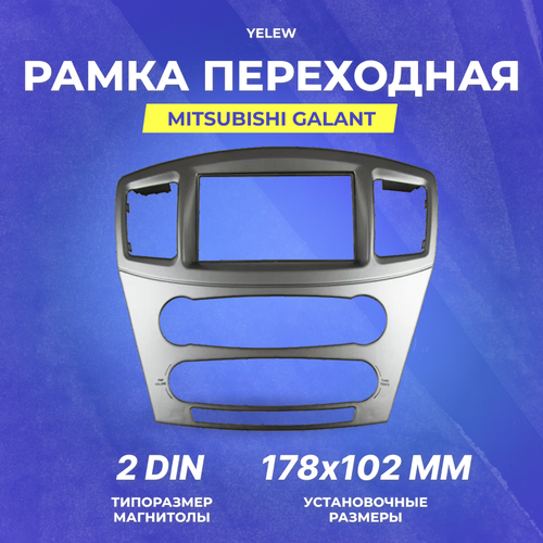 Рамка переходная Yelew - Mitsubishi Galant, 2DIN