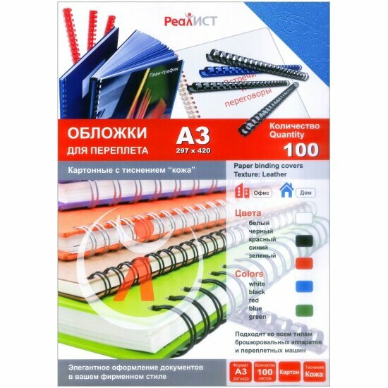 Обложки для переплета Реалист картон кожа А3, 200 г/м2, синие, 100 шт/уп