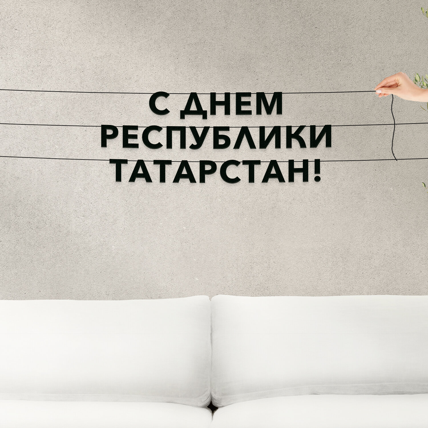 Надпись на стену, праздничная - “С днем республики Татарстан“, черная текстовая растяжка.