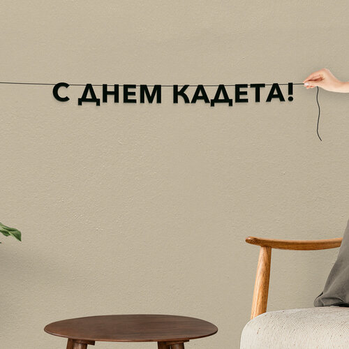 фото Гирлянда бумажная растяжка, праздничная - “с днем кадета“, черная текстовая растяжка. эстетикор
