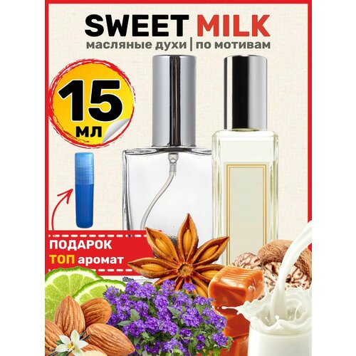 Духи масляные по мотивам Sweet Milk Свит Милк парфюм мужские женские