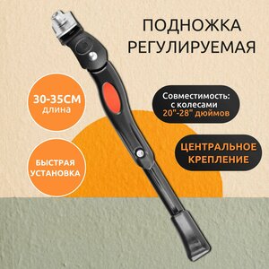 Подножка регулируемая, алюминиевая, центральное крепление, черная, 20"-28" дюймов