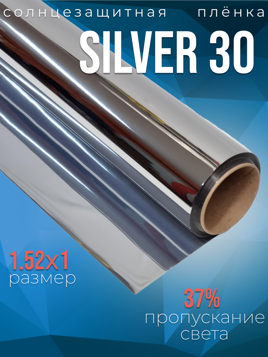 Зеркальная солнцезащитная пленка Silver 30, 1х1,52