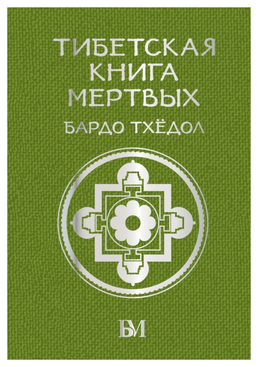 Тибетская книга мертвых. АСТ