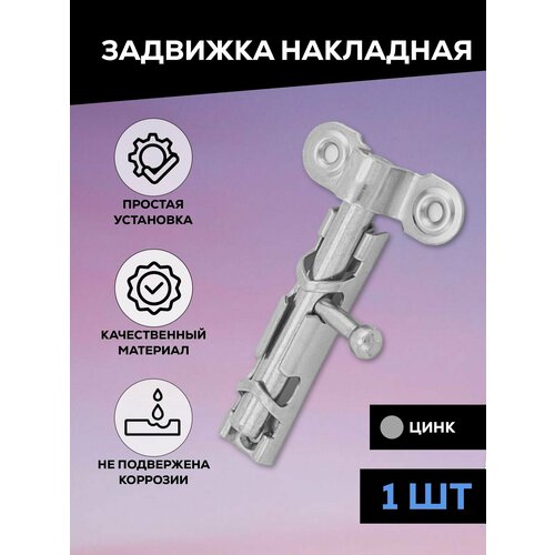 Задвижка накладная дверная, шпингалет торцевой для двери, ванной, туалета, окна Металлист ЗТ1, цельный движок, цинк, 1 шт
