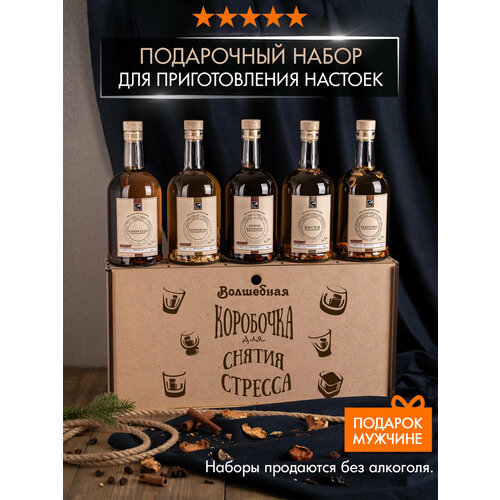 Подарочный набор для приготовления настоек, подарок мужчине, женщине, другу, подруге