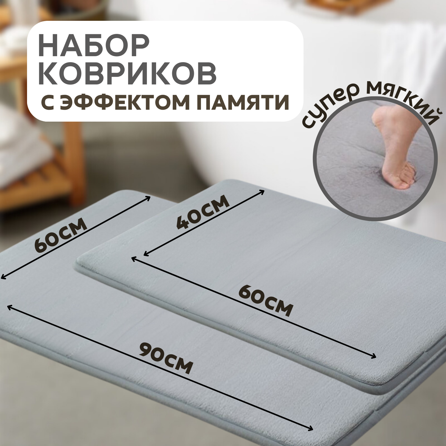 Комплект ковриков противоскользящих для ванной комнаты и туалета серый 90х60 и 60х40 см.