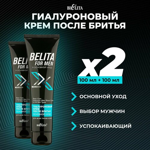 Белита Крем после бритья для мужчин Bielita Men, 200 мл, Гиалуроновый уход за мужским лицом, мужская косметика (набор 2 штуки по 100 мл)