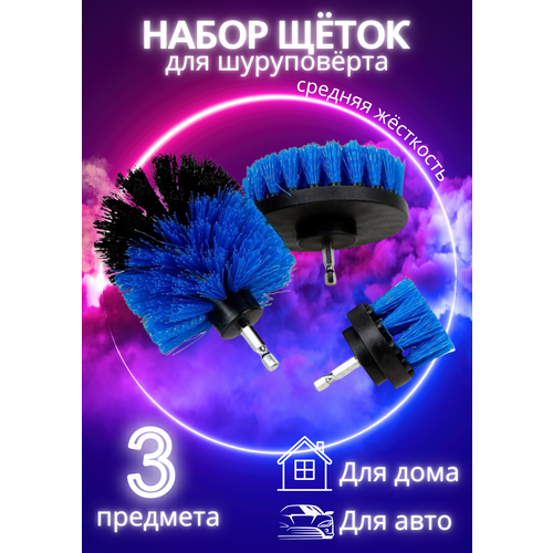 Набор из 3-х щеток насадок для быстрой чистки и мойки поверхностей цвет синий 478₽