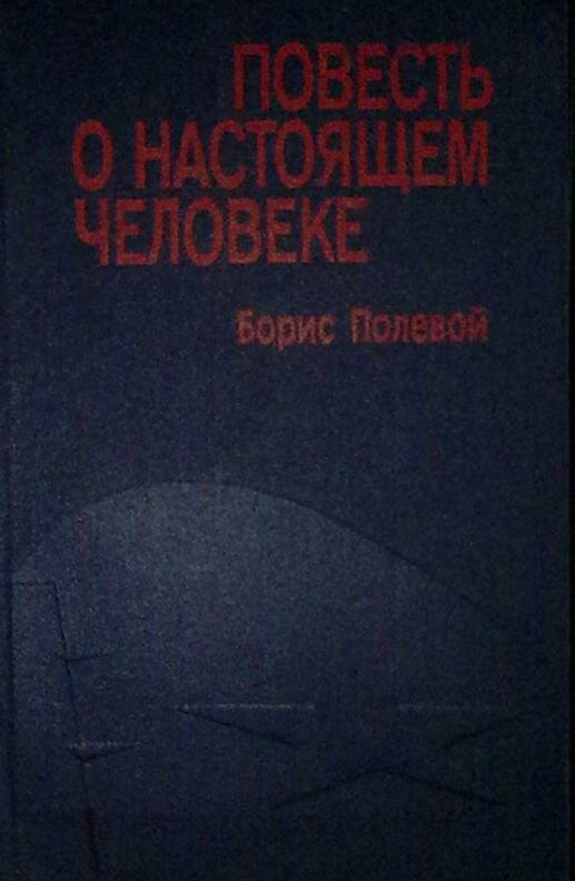 Книга "Повесть о настоящем человеке. Доктор Вера" 1978 Б. Полевой Москва Твёрдая обл. 336 с. Без илл.