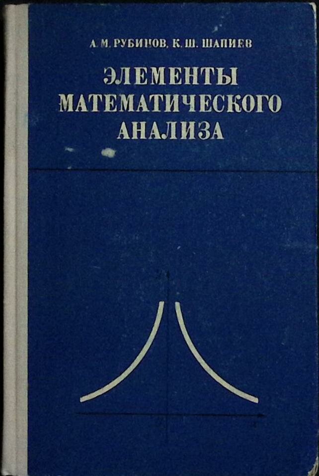 Книга "Элементы мат-го анализа" 1972 Учебное пособие Москва Твёрдая обл. 278 с. С ч/б илл