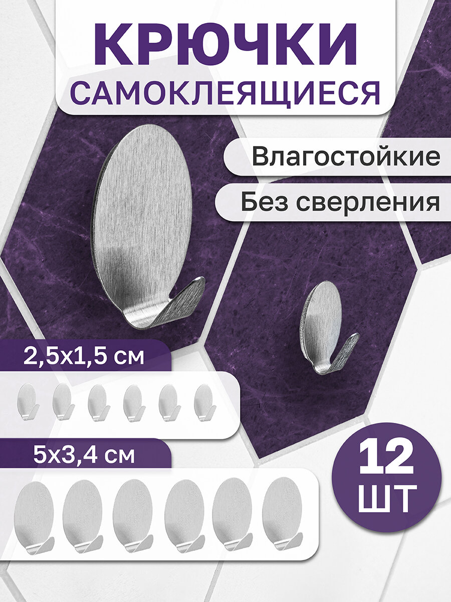 фото Набор 12 крючков универсальных для ванной и кухни 3,4х5,1х2 см и 2,5хх1,5х1,5 см El Casa, овал, самоклеящиеся