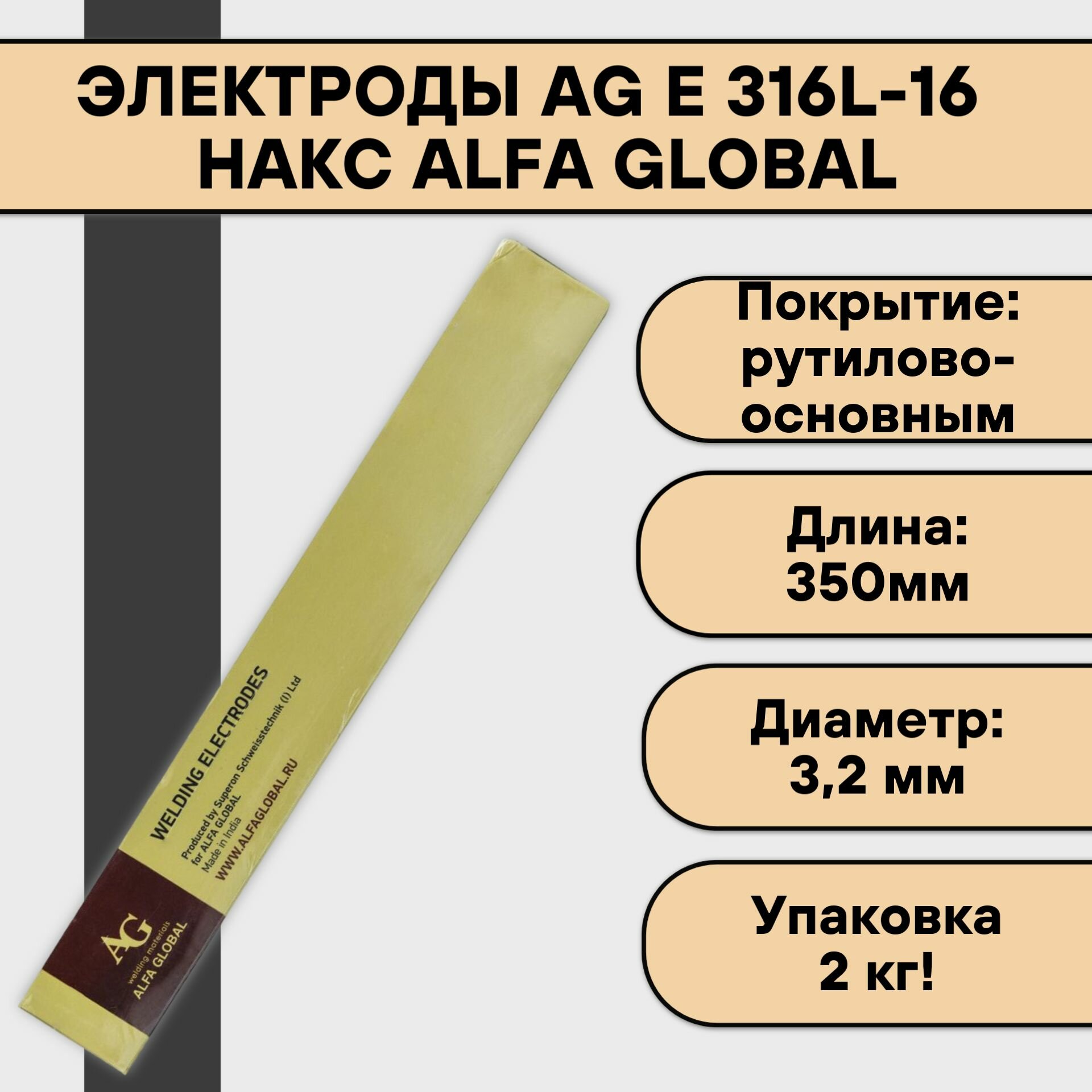 Электроды AG E 316L-16 ф 32х350мм (2 кг) НАКС Alfa Global