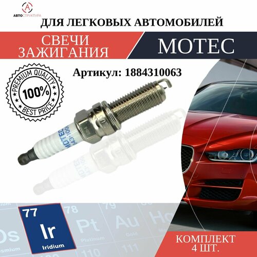 Свеча зажигания MOTEC Long Life Иридий 1 шт 1884310063 557₽