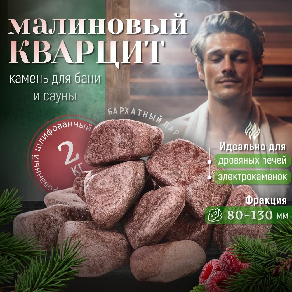 Малиновый Кварцит шлифованный 2 кг (фракция 80-130 мм) Студия камня