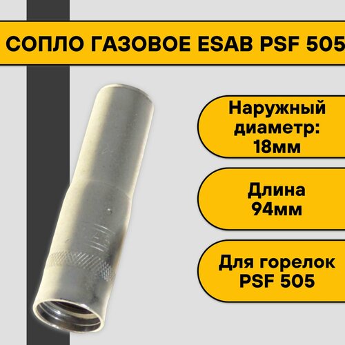 Сопло для полуавтомата Esab PSF 505 сопло esab psf 14 мм