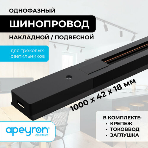 фото Шинопровод однофазный apeyron 45-02, накладной/подвесной, 230в/50гц, ip20, 1000х42х18мм, черный, алюминий