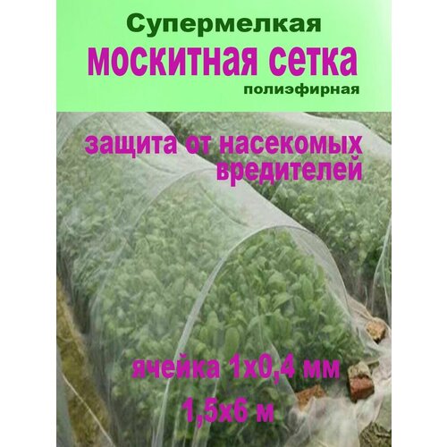 Москитная сетка супер мелкая 1,5х6м белый детская кроватка москитная сетка портативная складная детская кровать навес сетка от насекомых