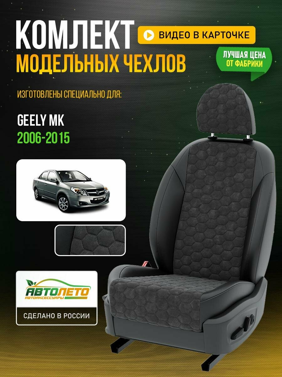 Чехлы для Geely MK 1 2006-2015 Темно-Серый Черный Алькантара соты Авто Лето LA739C22