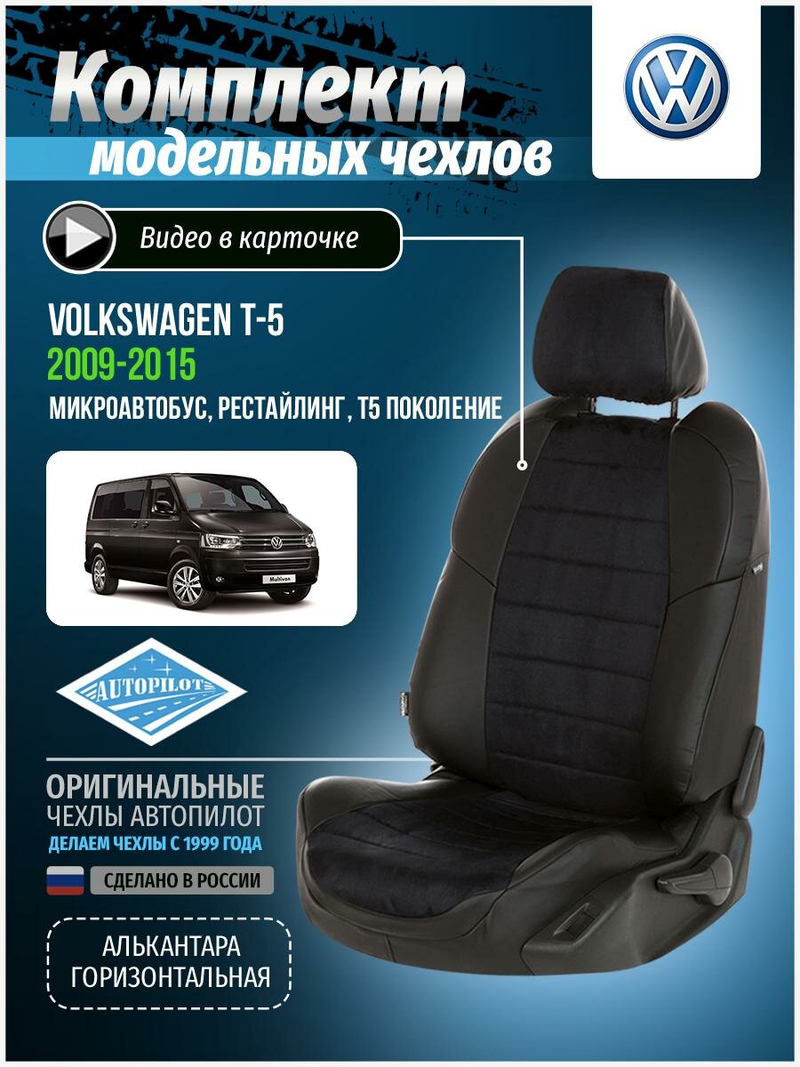 Чехлы для Volkswagen T5, T6 рестайлинг 2009-2020 Автопилот Черный Алькантара vo-tsh-g5-chch-a