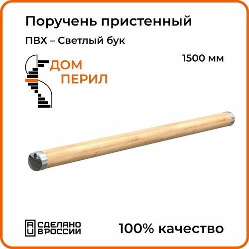 поручень дом перил пвх 1500 мм венге Поручень Дом перил ПВХ 1500 мм светлый бук