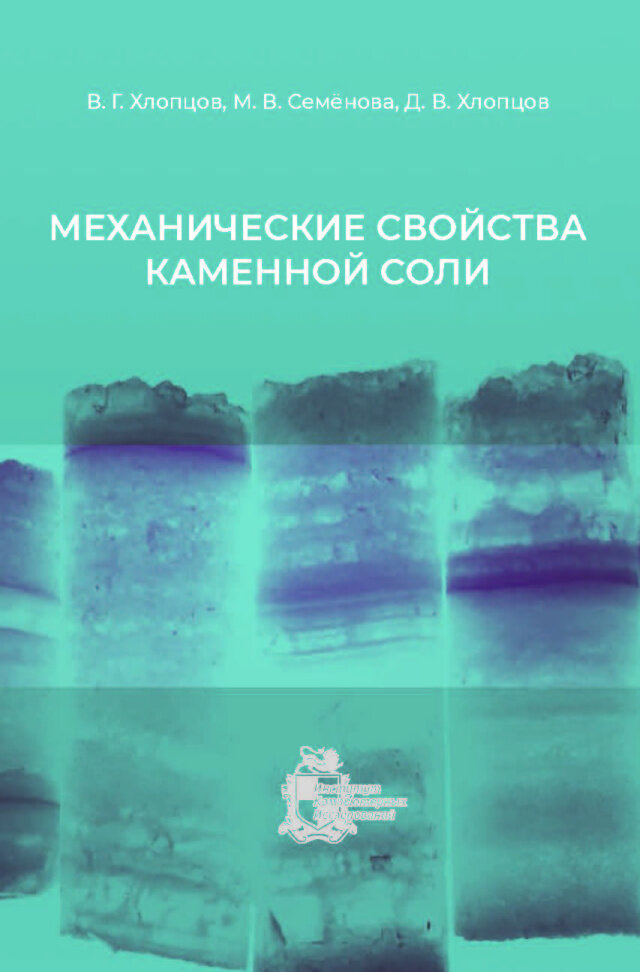 Механические свойства каменной соли - фото №2