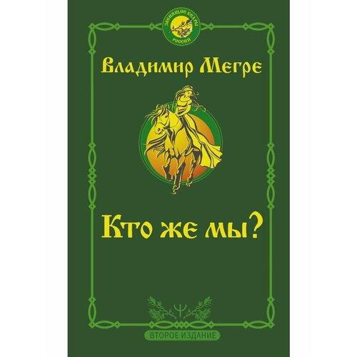 Кто же мы? Второе издание кто же мы второе издание мегре владимир