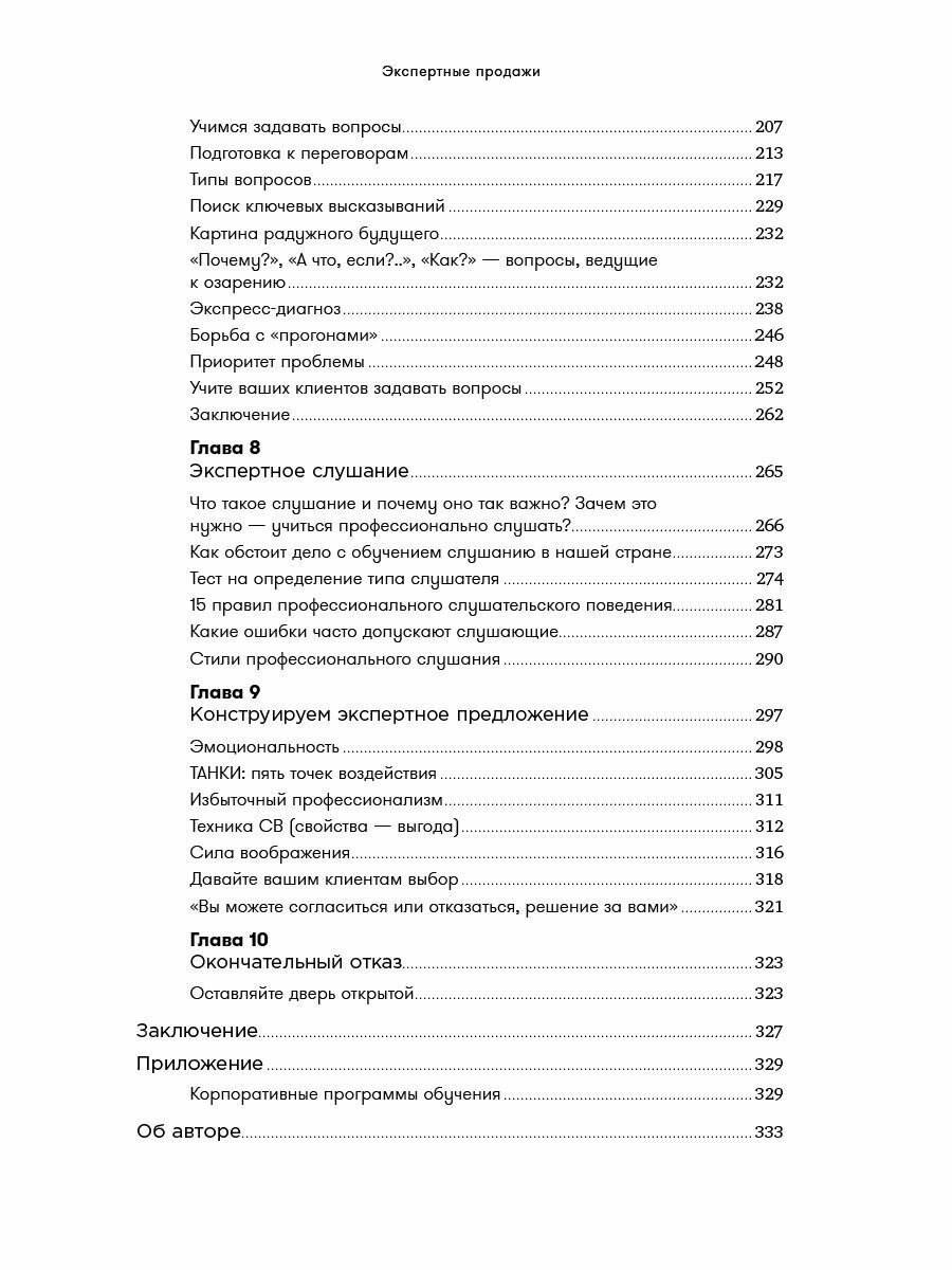 Экспертные продажи. Новые методы убеждения покупателей - фото №18