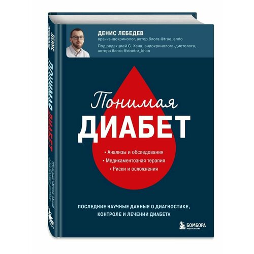 Понимая диабет