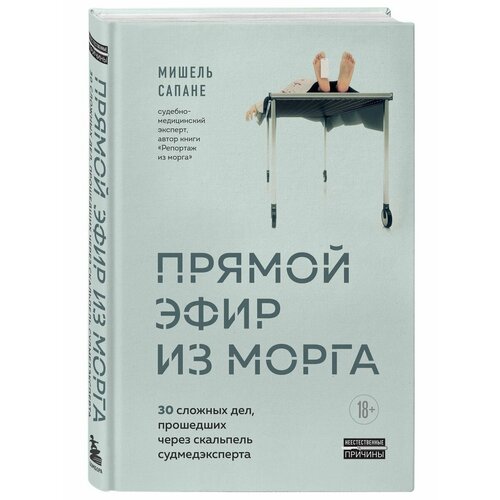 Прямой эфир из морга. 30 сложных дел, прошедших через