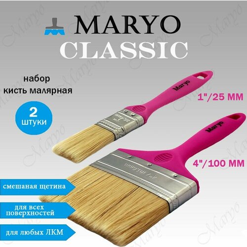 Кисть малярная плоская MARYO CLASSIC, смешанная щетина, набор 25 мм; 100 мм