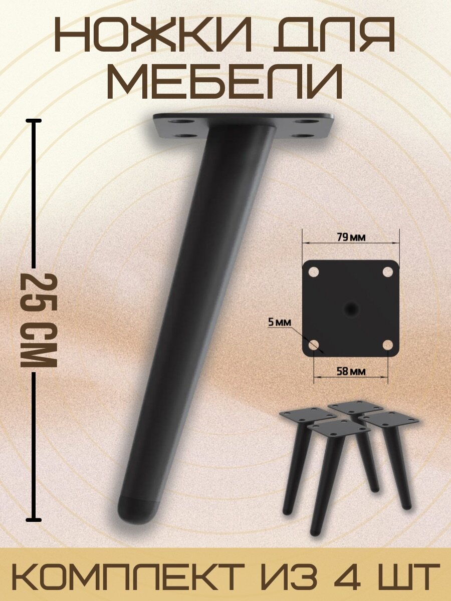 Ножки для мебели с наклоном, опора для кресла, дивана, тумбочки, кровати мебельдам НН100 25 см 4 шт. (Черный)